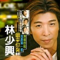 林少兴