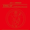 之王