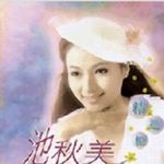 池秋美