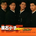 滚石小子