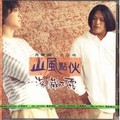 山风点伙