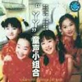 丫丫童声小组合