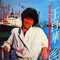 王自华