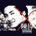 陈伟