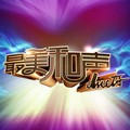 最美和声