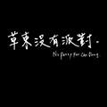 在呼吸