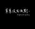 在呼吸