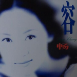 容畅
