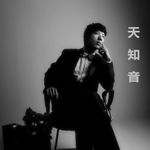 天知音