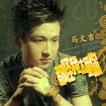 马文吉