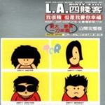 L.A.四贱客