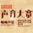 虾米音乐声音创意大赛
