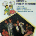 儿童外交合唱团