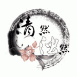清然浊然