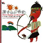 太平国小布农儿童合唱团