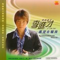 李进才