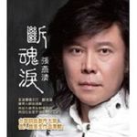 张燕清
