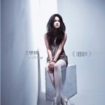 汪思妍