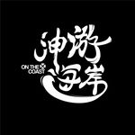 神游海岸