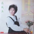 高风玉