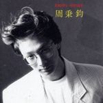 周秉钧