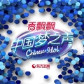 中国梦之声(中国偶像 / Chinese Idol)