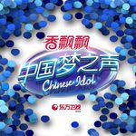 中国梦之声