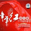 年年红演唱组