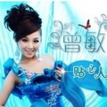 曾敏