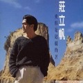 庄立帆