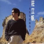 庄立帆