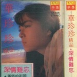 华珍珍