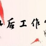 仙后工作室