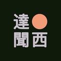 达闻西