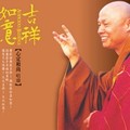 心定和尚