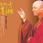 心定和尚
