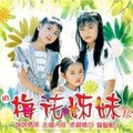 梅花三姐妹