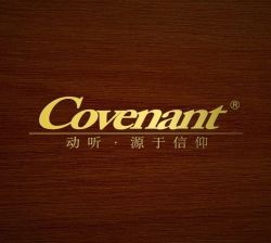 卡弗兰特(Covenant)