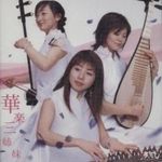 华乐三姐妹