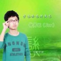 钟昇旺
