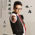 大刚