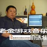 老金