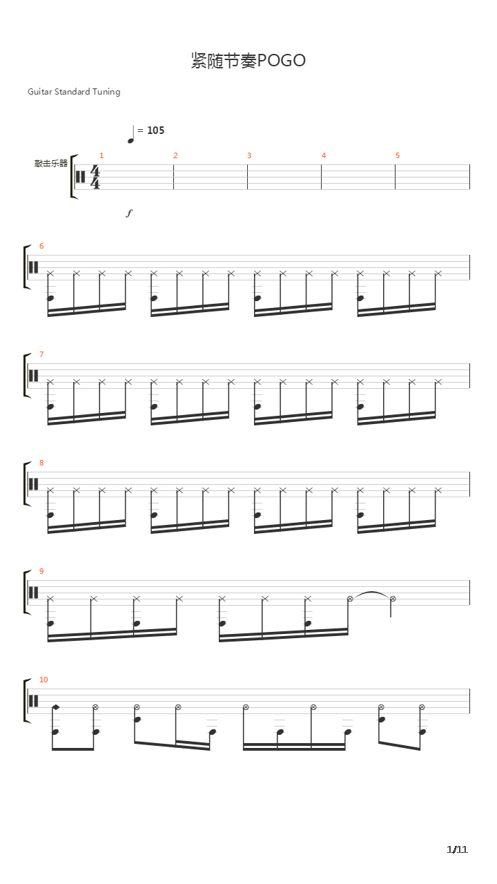 紧随节奏POGO吉他谱