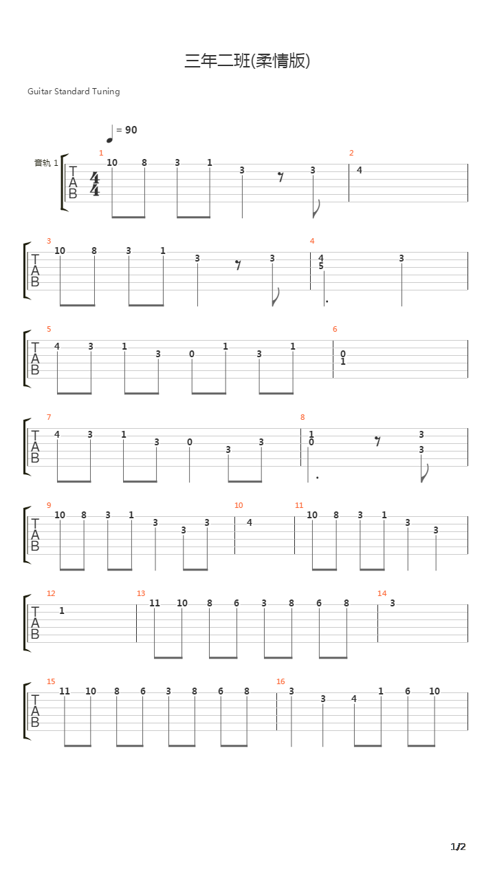 三年二班(柔情版)吉他谱