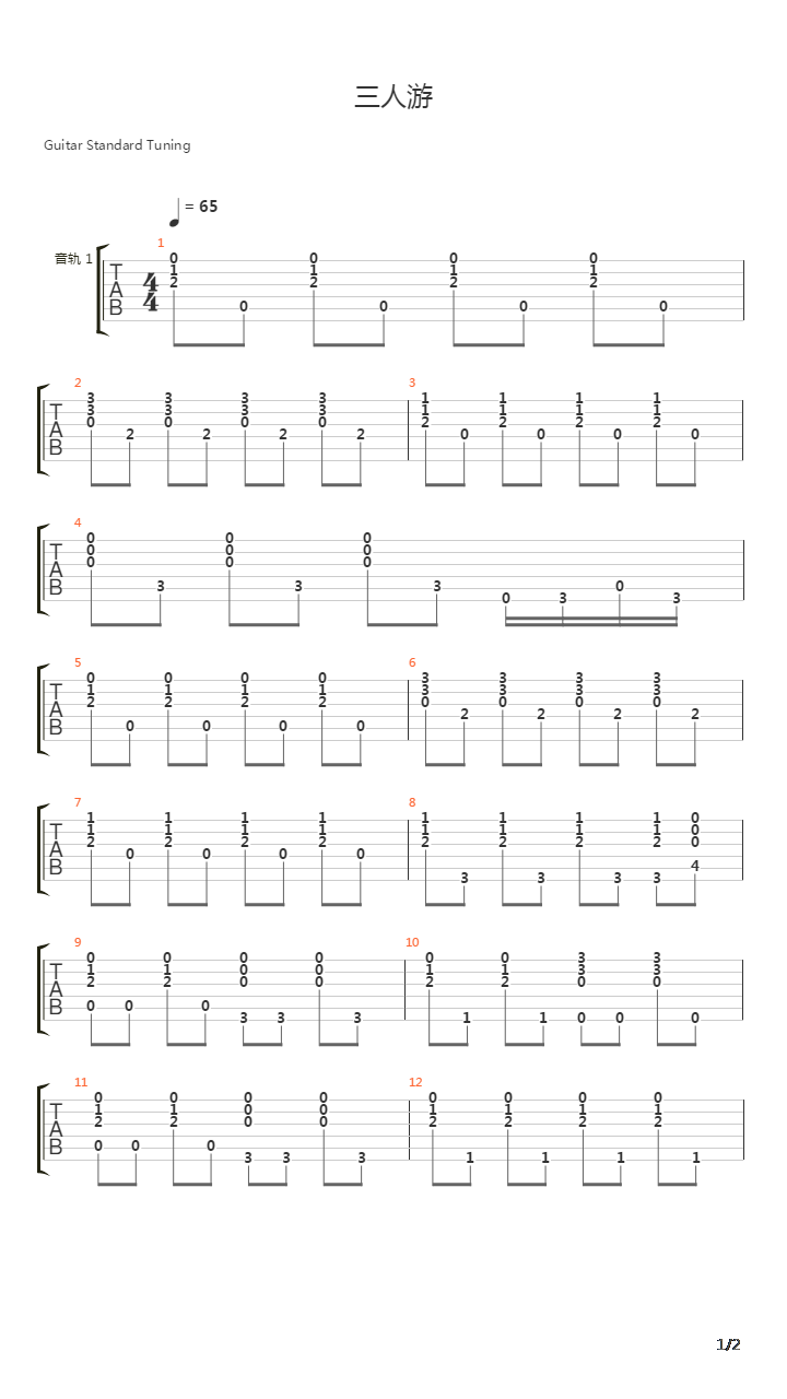 三人游吉他谱