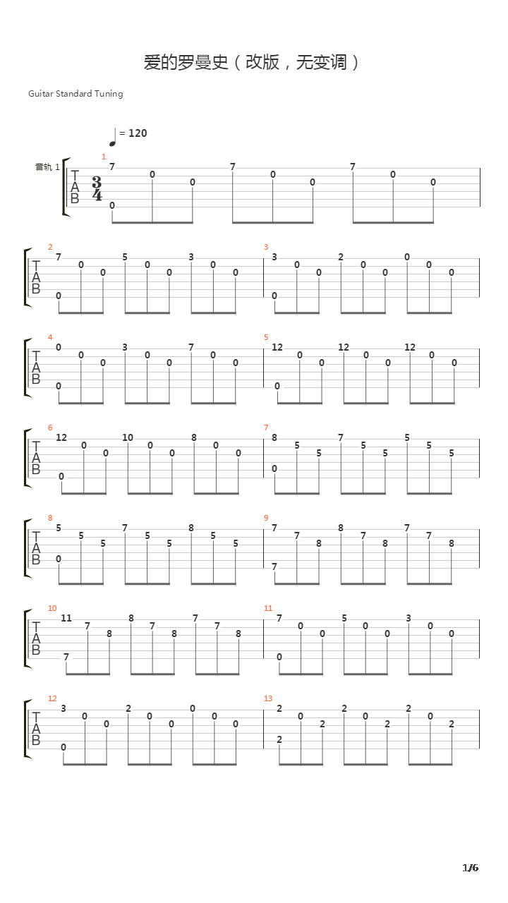 爱的罗曼史(改编无变调简易版)吉他谱
