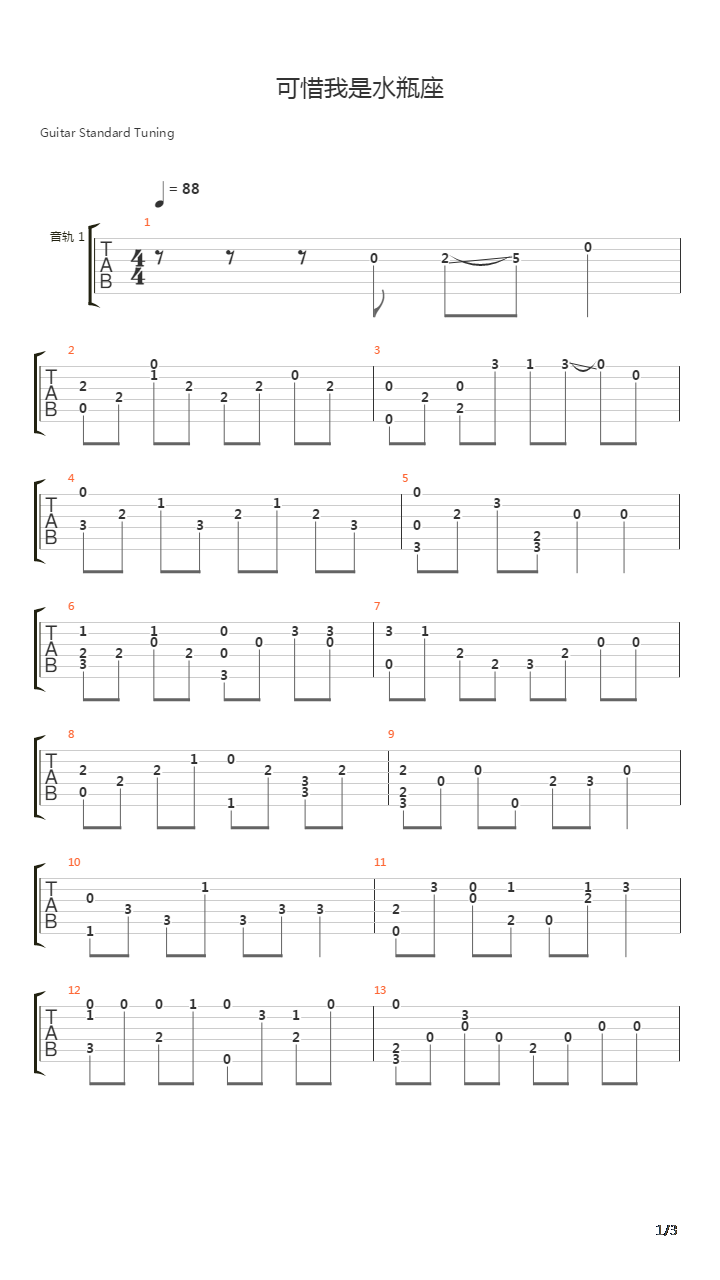 可惜我是水瓶座吉他谱