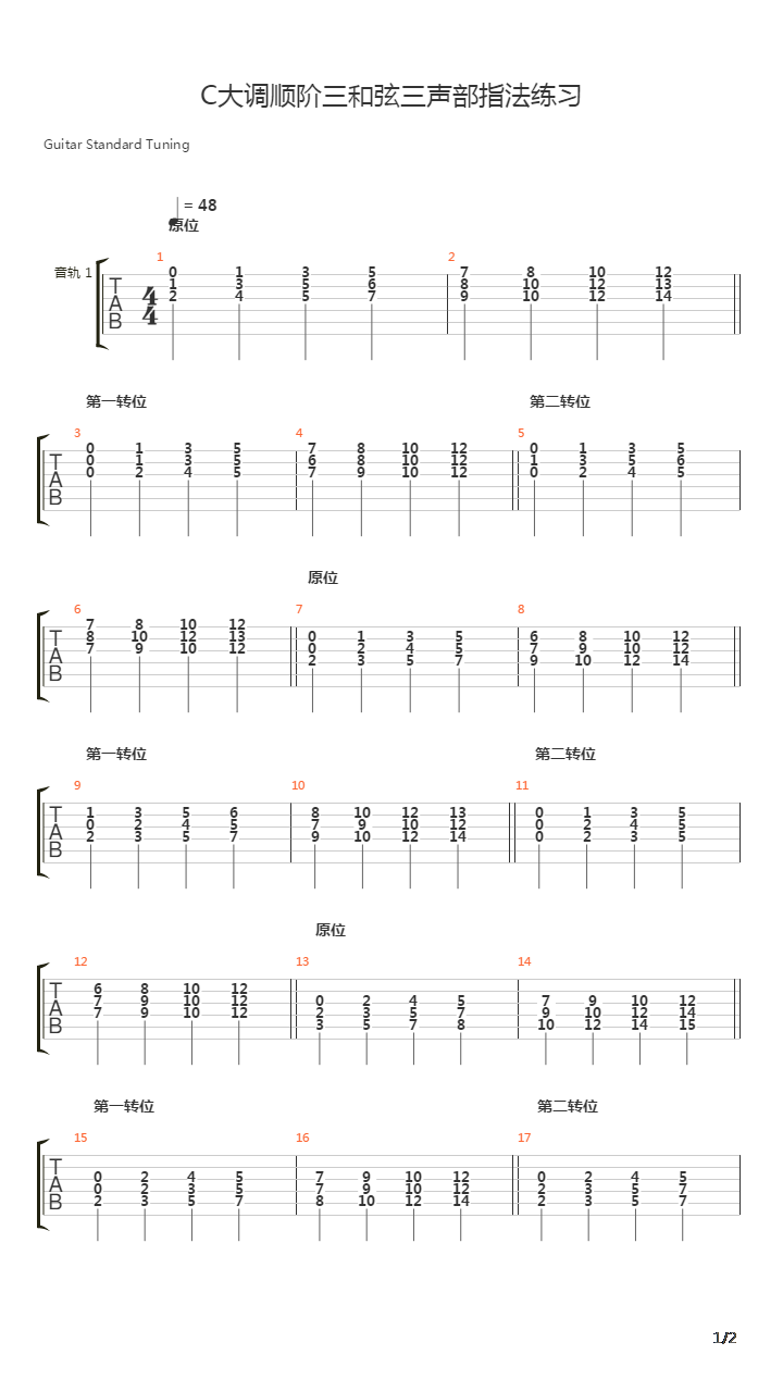 C大调顺阶三和弦三声部指法练习吉他谱