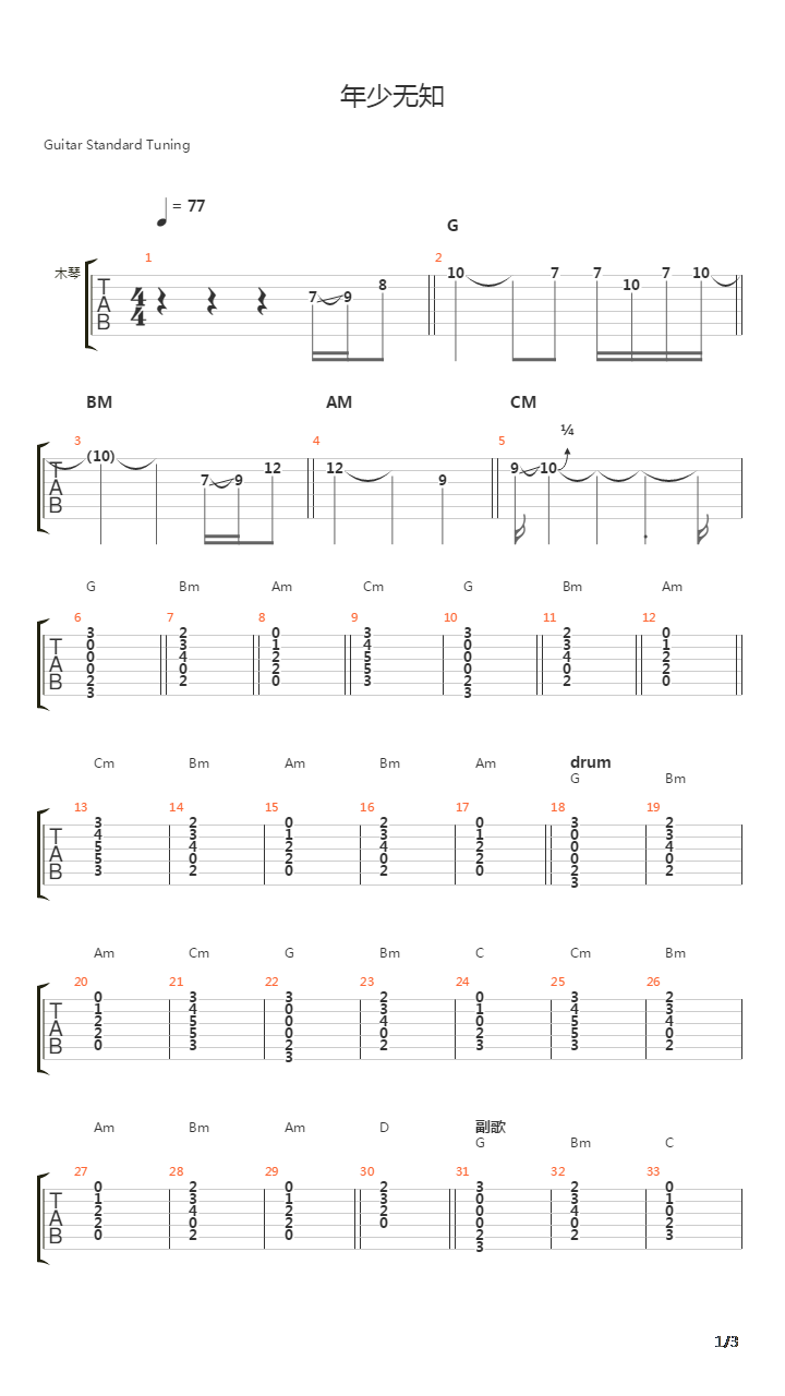 年少无知吉他谱