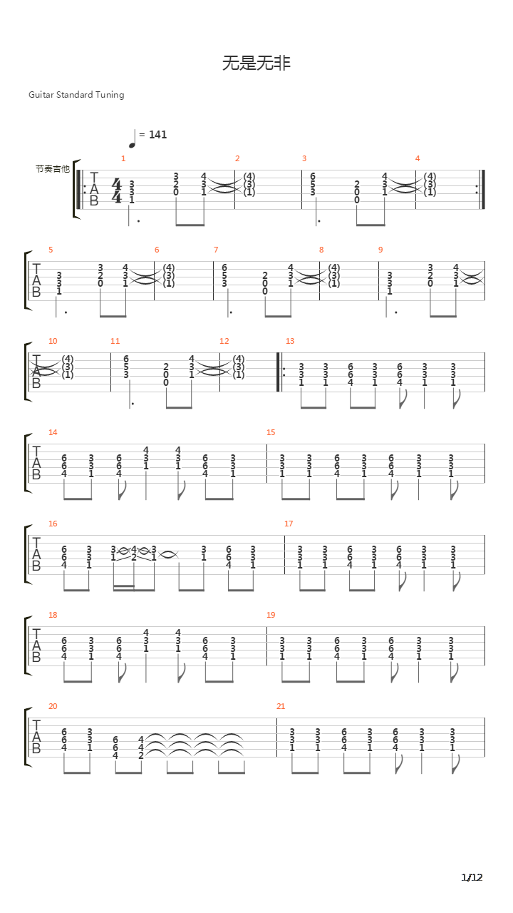 无是无非吉他谱